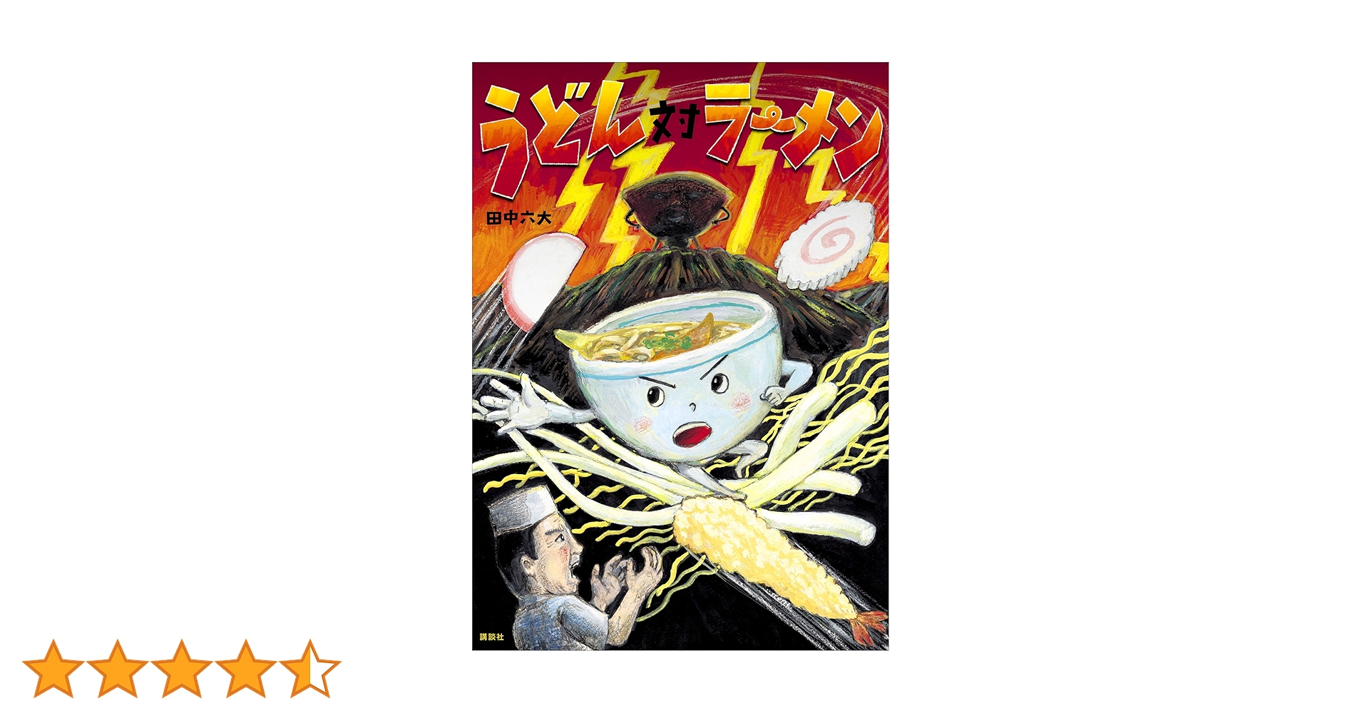 うどん対ラーメン うどん対ラーメン (講談社の創作絵本) | 田中六大 | 読み物